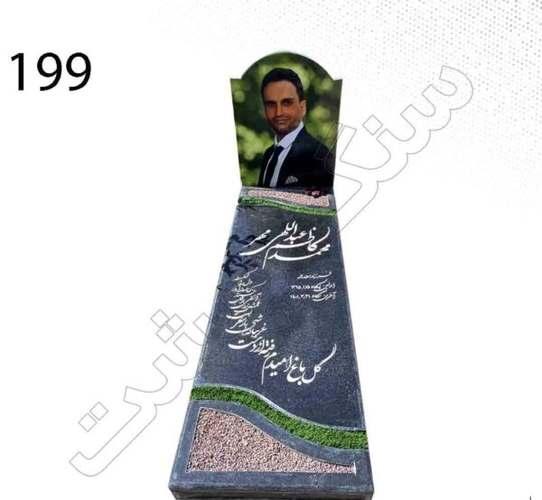 سنگ مزار کتیبه چاپی چمن مصنوعی دار مشکی سنگ سیمین با کد 199