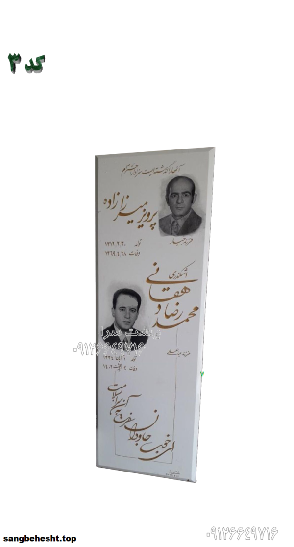 سنگ قبر سفید نانو - کد 3