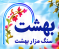 سنگ مزار بهشت